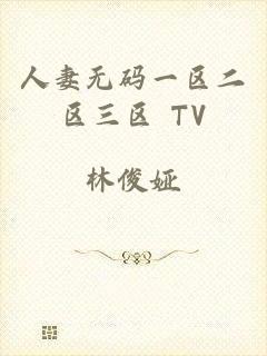 人妻无码一区二区三区 TV